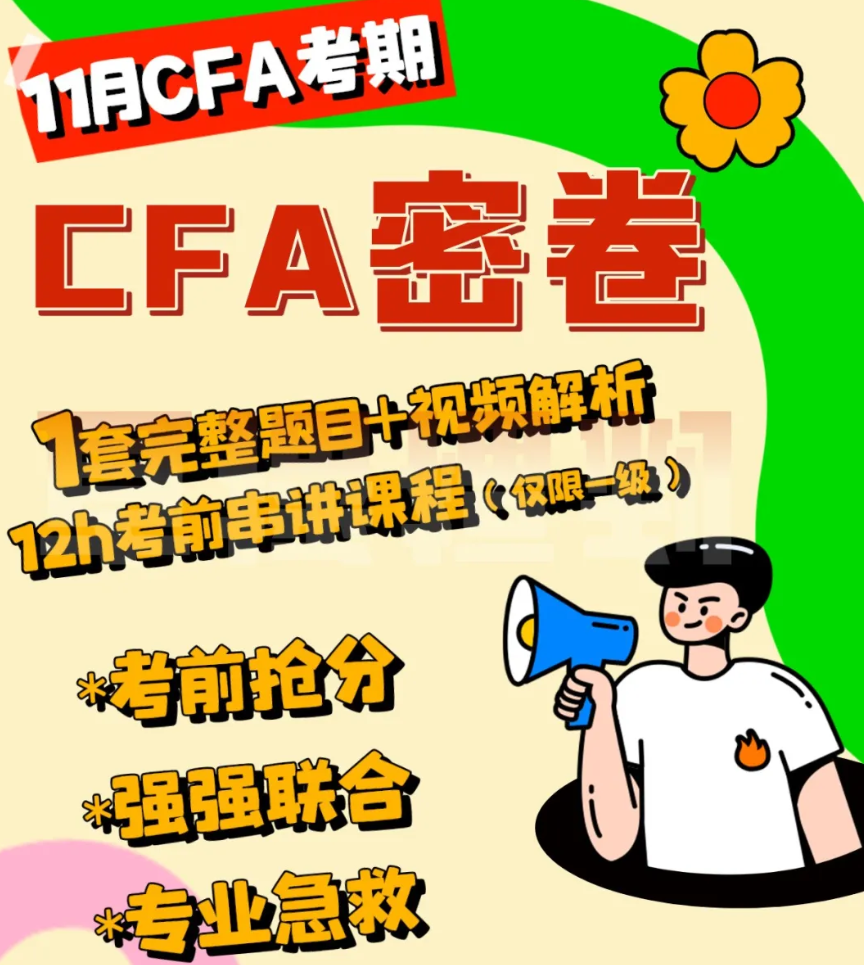 CFA沖刺密卷